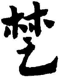 楚,趙孟頫,書法字典
